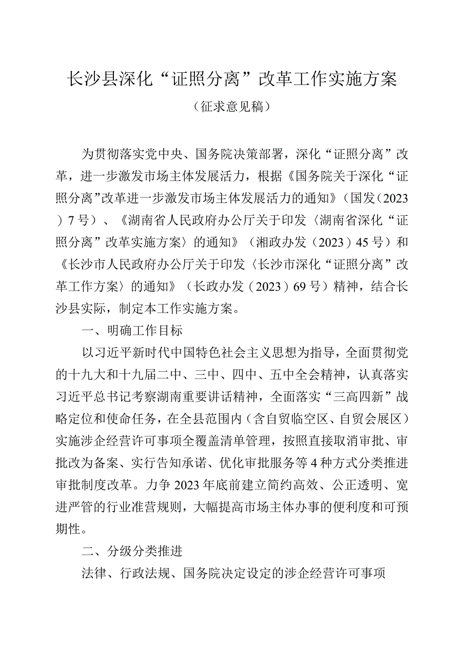 长沙县深化“证照分离”改革工作实施方案.docx_第1页