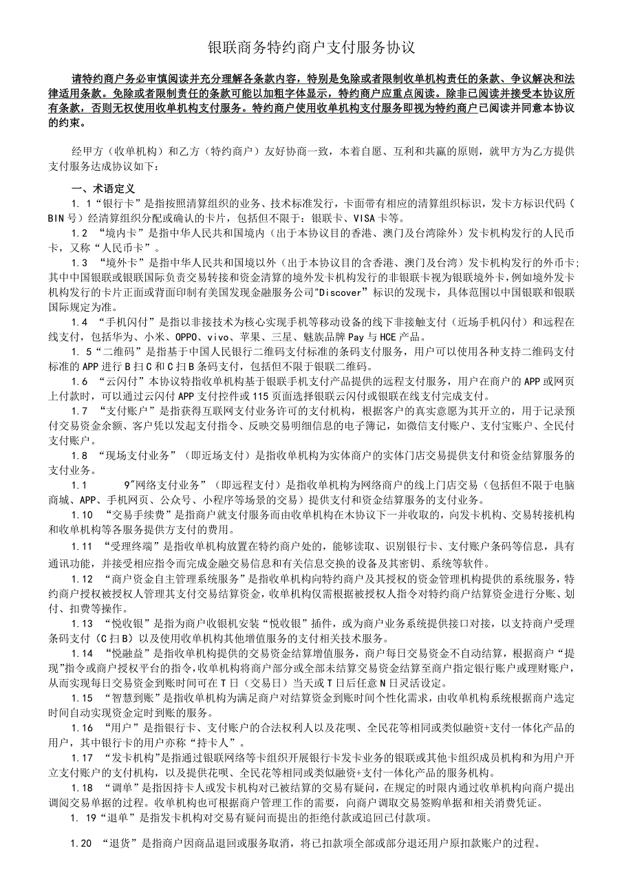 银联商务特约商户支付服务协议.docx_第1页