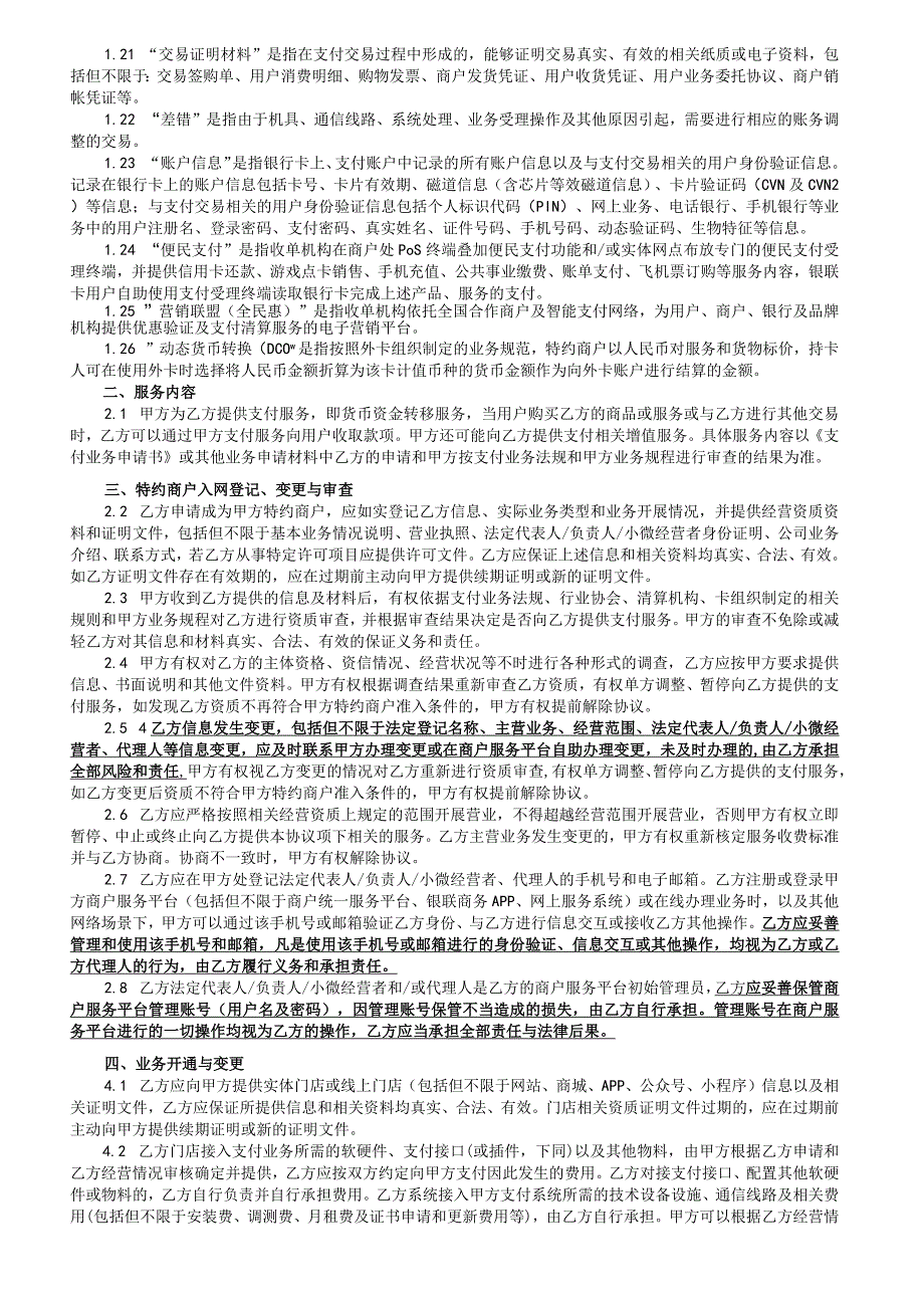 银联商务特约商户支付服务协议.docx_第2页