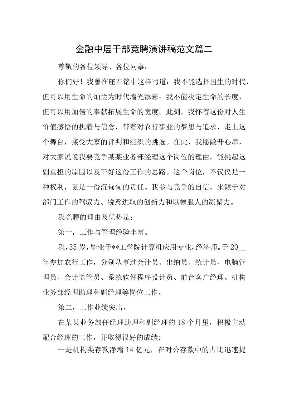 金融中层干部竞聘演讲稿范文篇二.docx_第1页