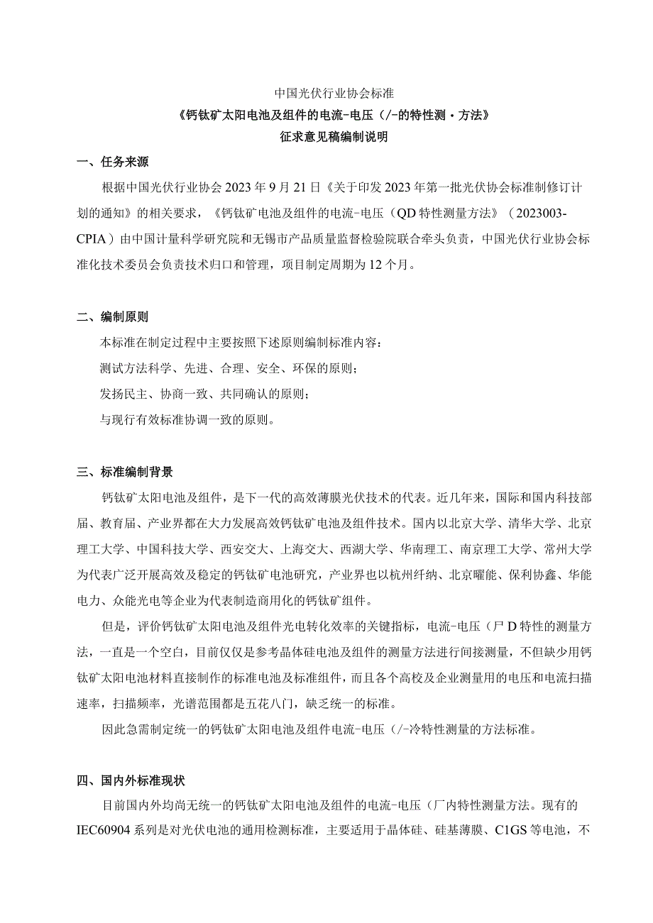 钙钛矿太阳电池及组件的电流电压(IV)特性测量方法编制说明.docx_第1页