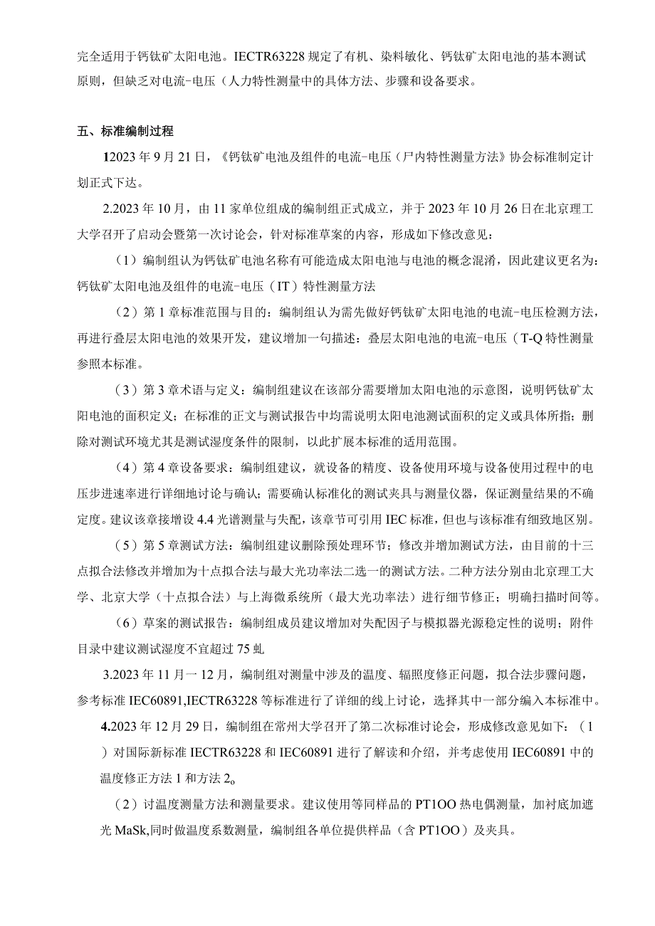 钙钛矿太阳电池及组件的电流电压(IV)特性测量方法编制说明.docx_第2页