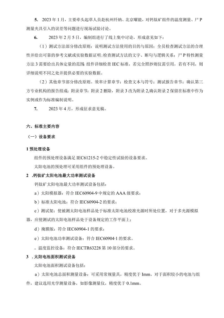 钙钛矿太阳电池及组件的电流电压(IV)特性测量方法编制说明.docx_第3页