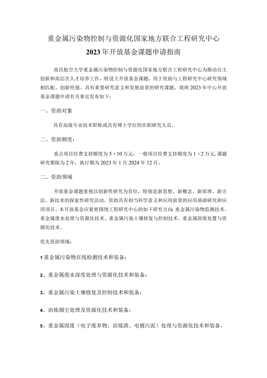 重金属污染物控制与资源化国家地方联合工程研究中心2022年开放基金课题申请指南.docx_第1页