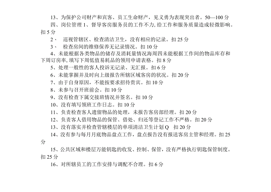 酒店客房部领班绩效考核评分表1310.docx_第2页