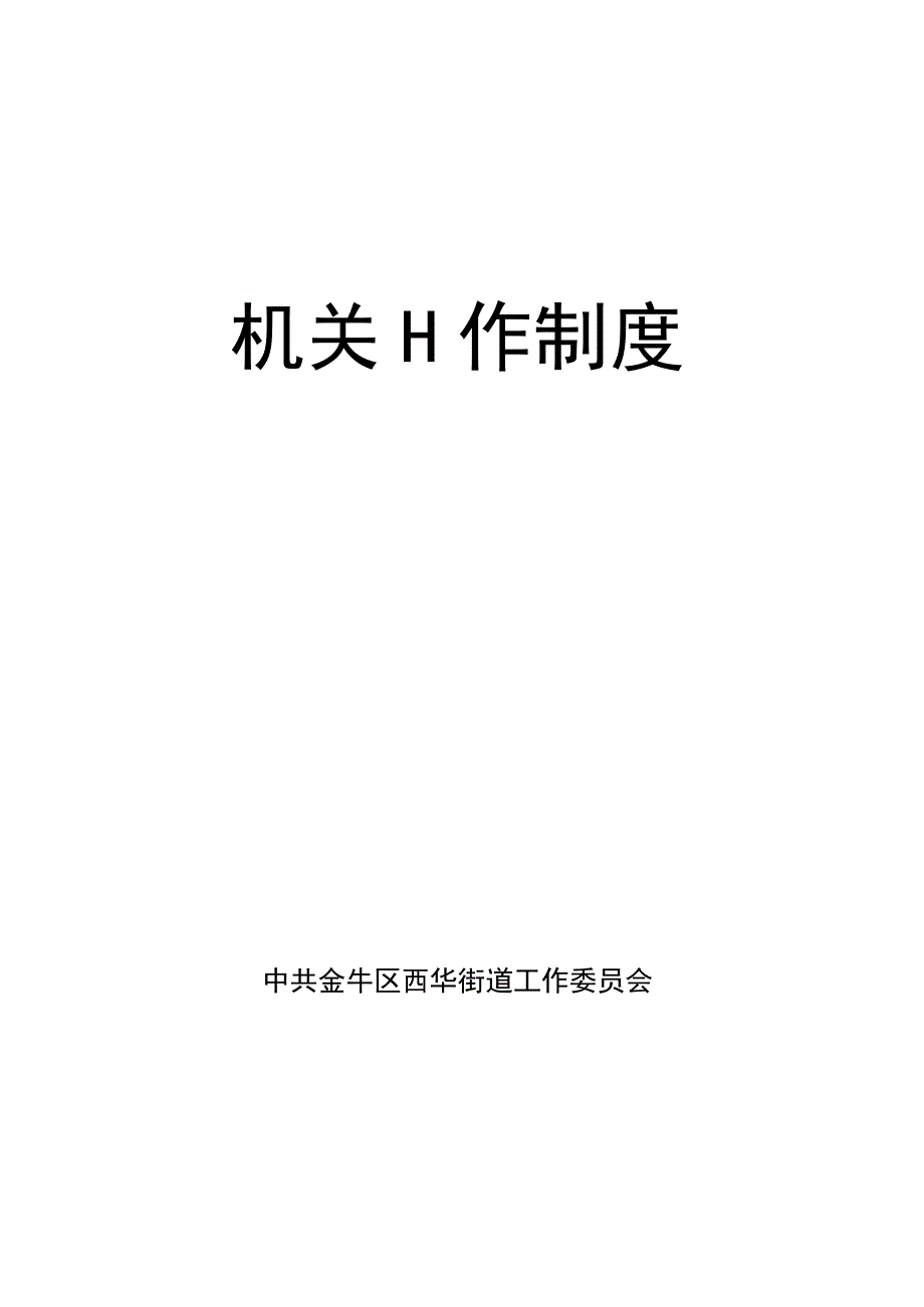 金牛区西华街道机关工作制度.docx_第2页