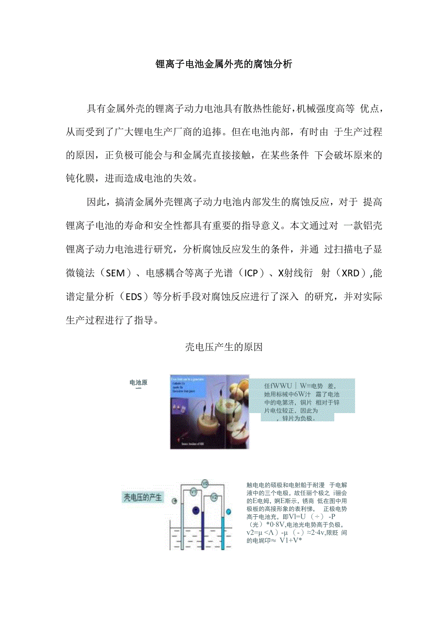 锂离子电池金属外壳的腐蚀分析.docx_第1页