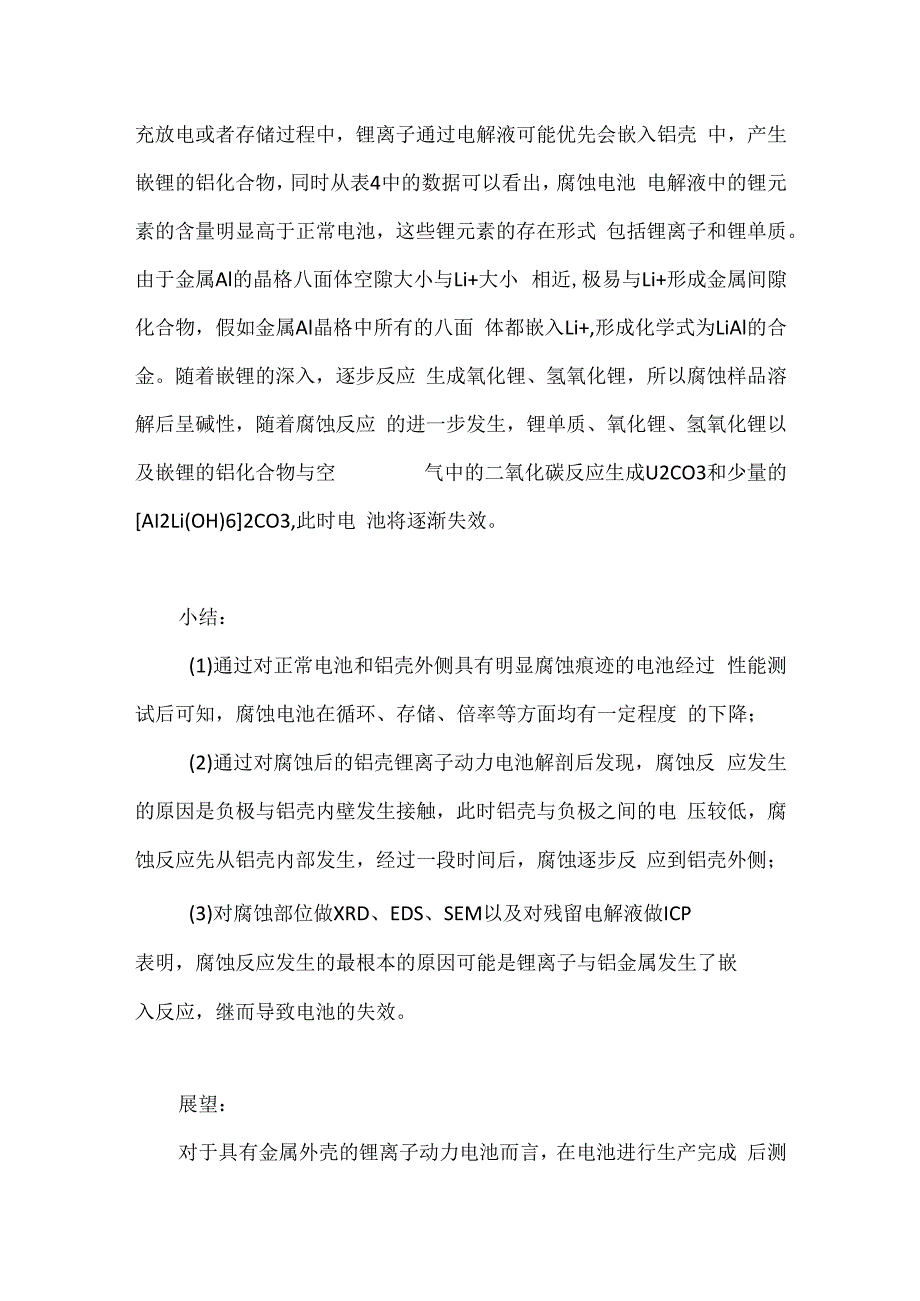 锂离子电池金属外壳的腐蚀分析.docx_第3页