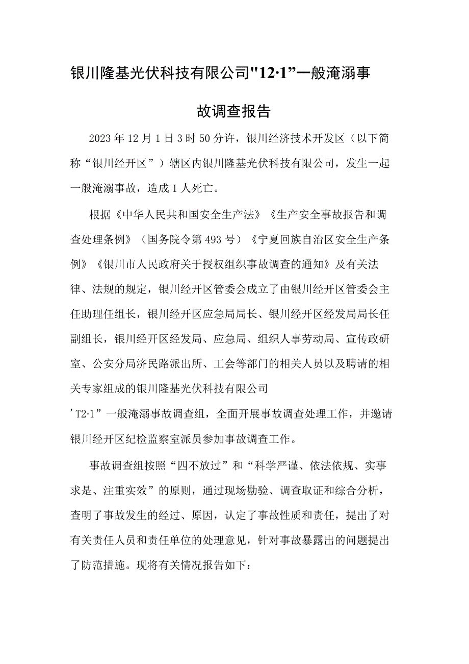 银川隆基光伏科技有限公司12·1一般淹溺事故调查报告.docx_第1页