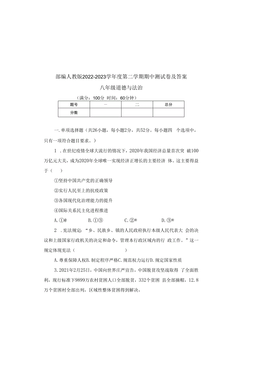 部编人教版20232023学年度第二学期八年级下册道德与法治期中测试卷及答案含两套题(11).docx_第2页