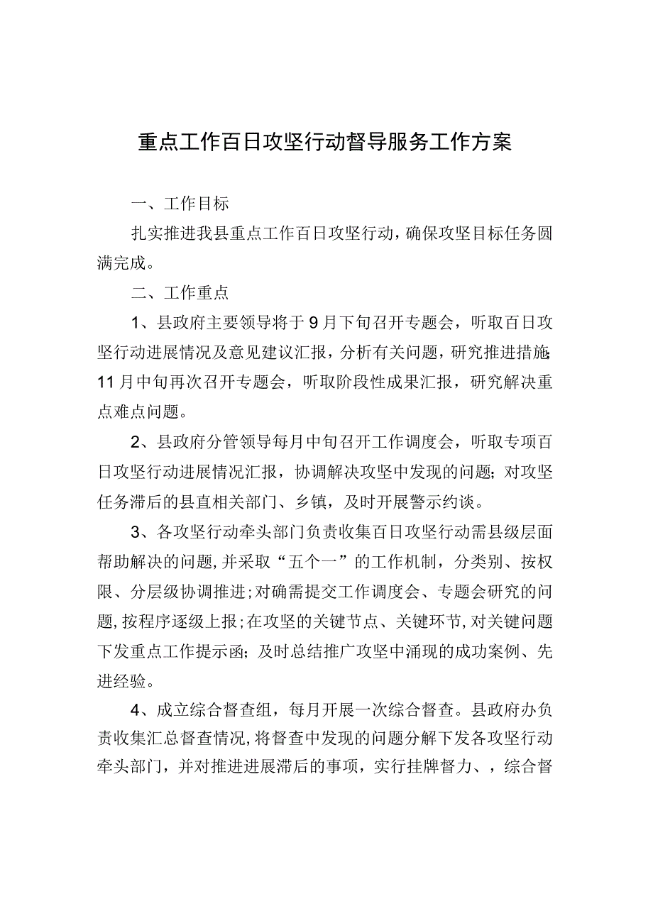 重点工作百日攻坚行动督导服务工作方案.docx_第1页