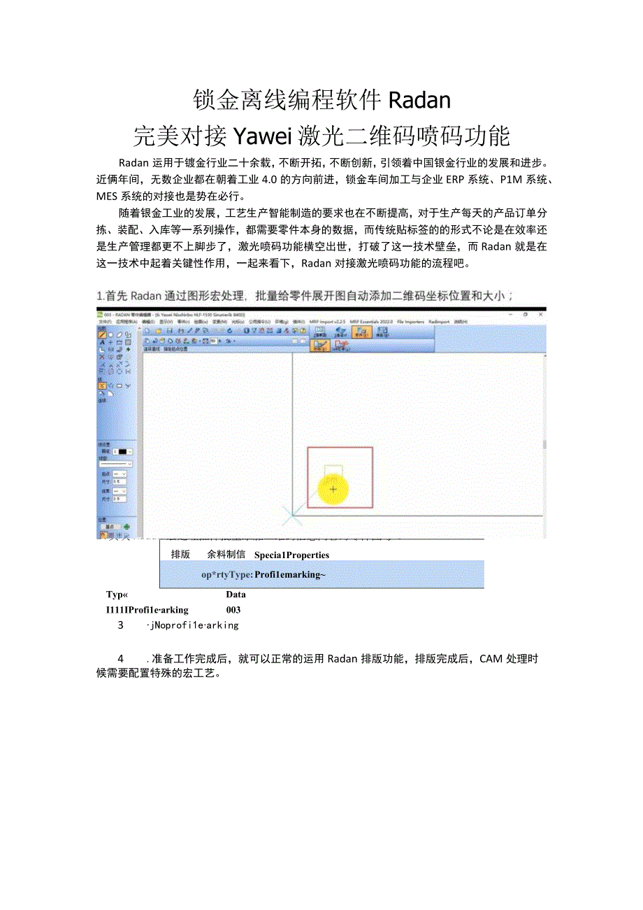 钣金离线编程软件Radan完美对接Yawei激光二维码喷码功能.docx_第1页