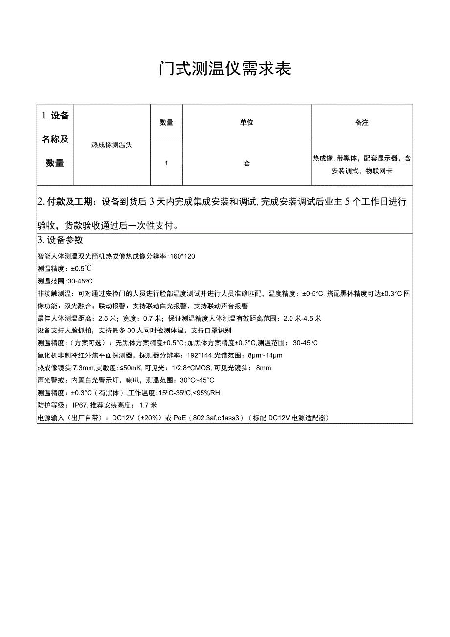 门式测温仪需求表.docx_第1页