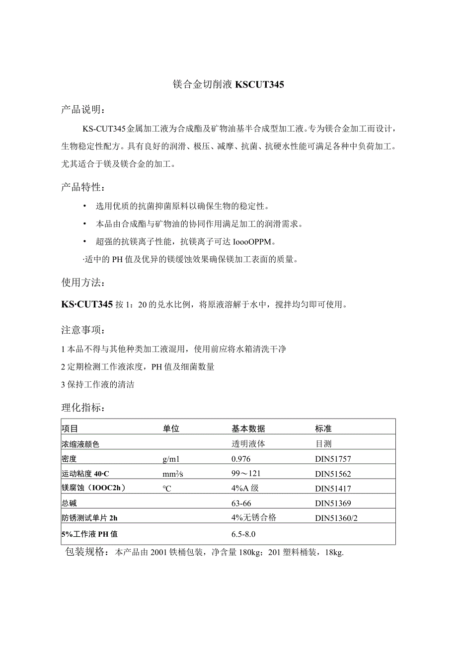 镁合金切削液KSCUT345产品说明.docx_第1页