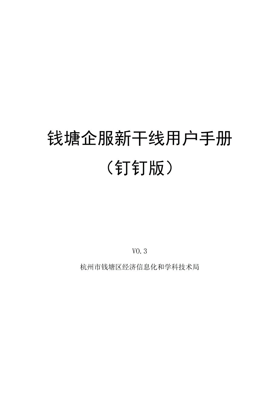 钱塘企服新干线用户手册钉钉版.docx_第1页