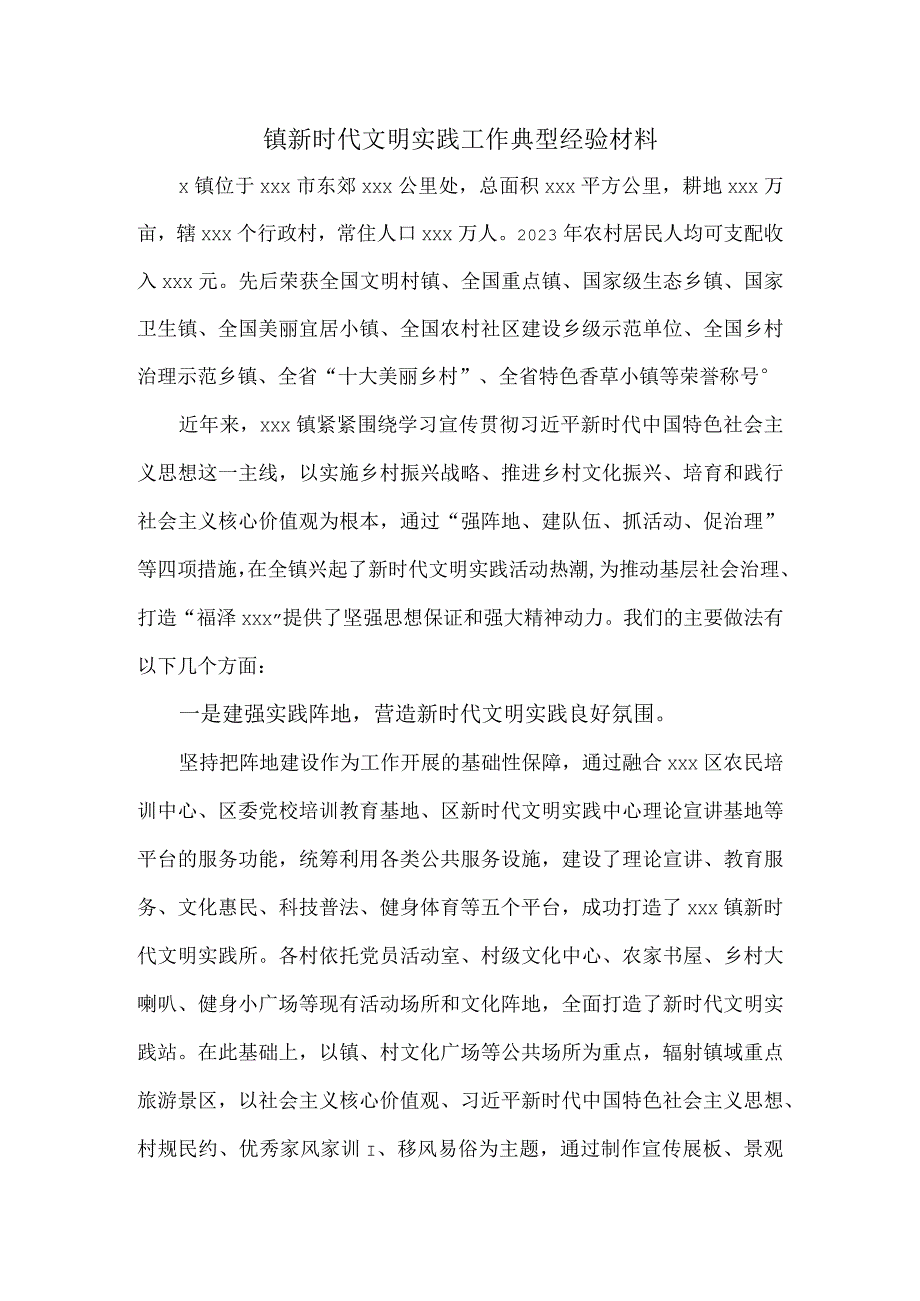 镇新时代文明实践工作典型经验材料.docx_第1页