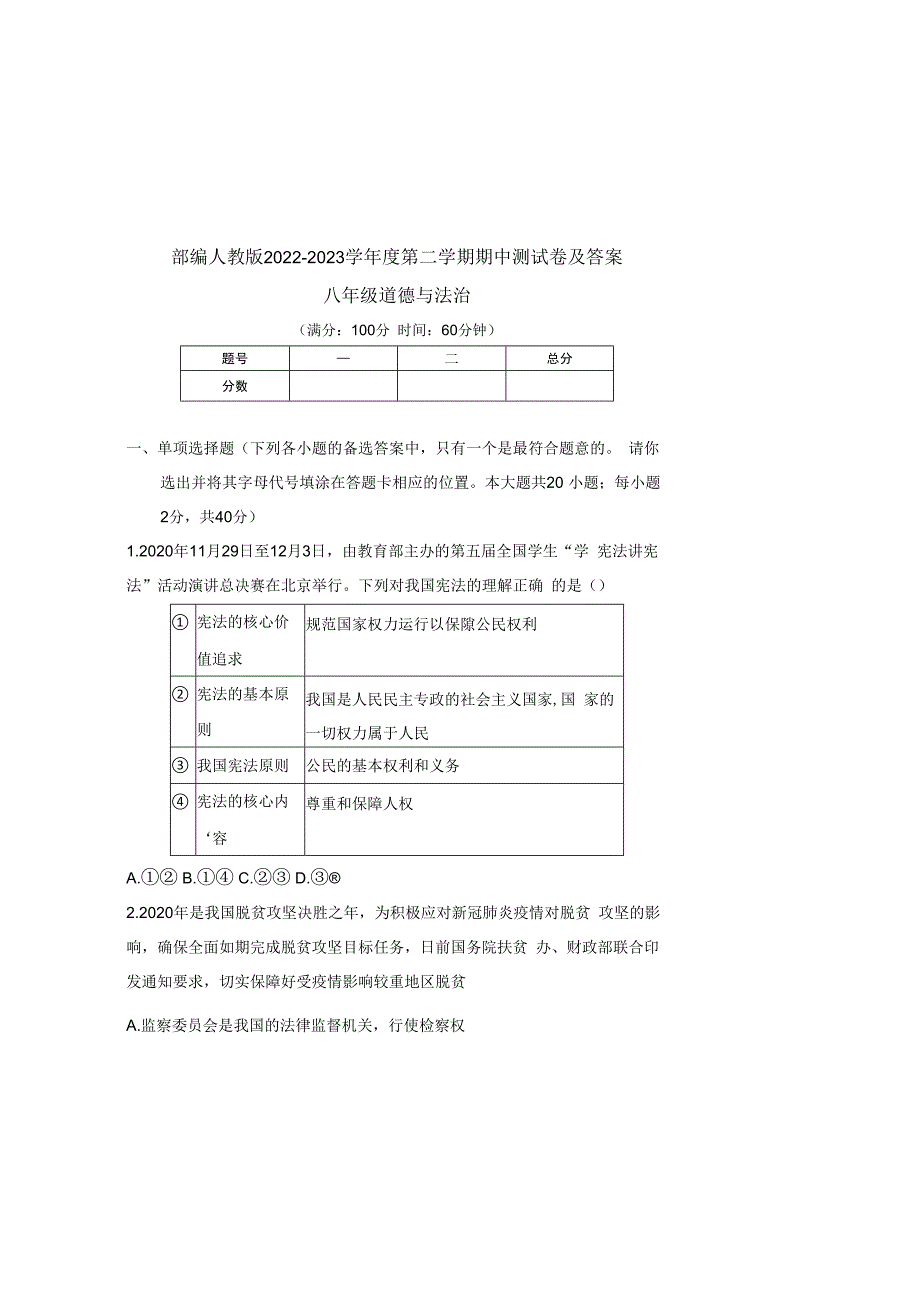 部编人教版20232023学年度第二学期八年级下册道德与法治期中测试卷及答案含两套题(2).docx_第2页