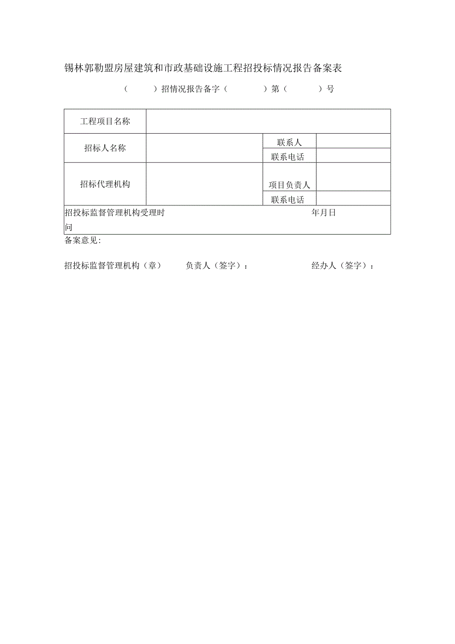 锡林郭勒盟房屋建筑和市政基础设施工程招投标情况报告备案表.docx_第1页