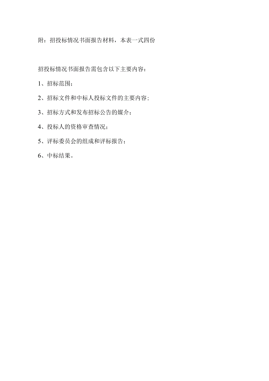 锡林郭勒盟房屋建筑和市政基础设施工程招投标情况报告备案表.docx_第2页