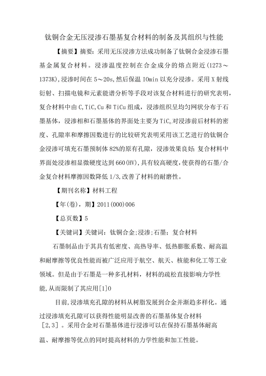 钛铜合金无压浸渗石墨基复合材料的制备及其组织与性能.docx_第1页