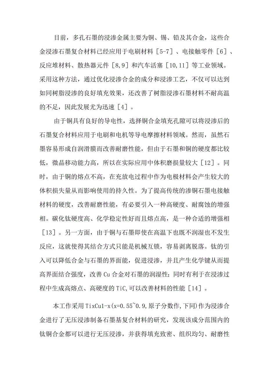 钛铜合金无压浸渗石墨基复合材料的制备及其组织与性能.docx_第2页