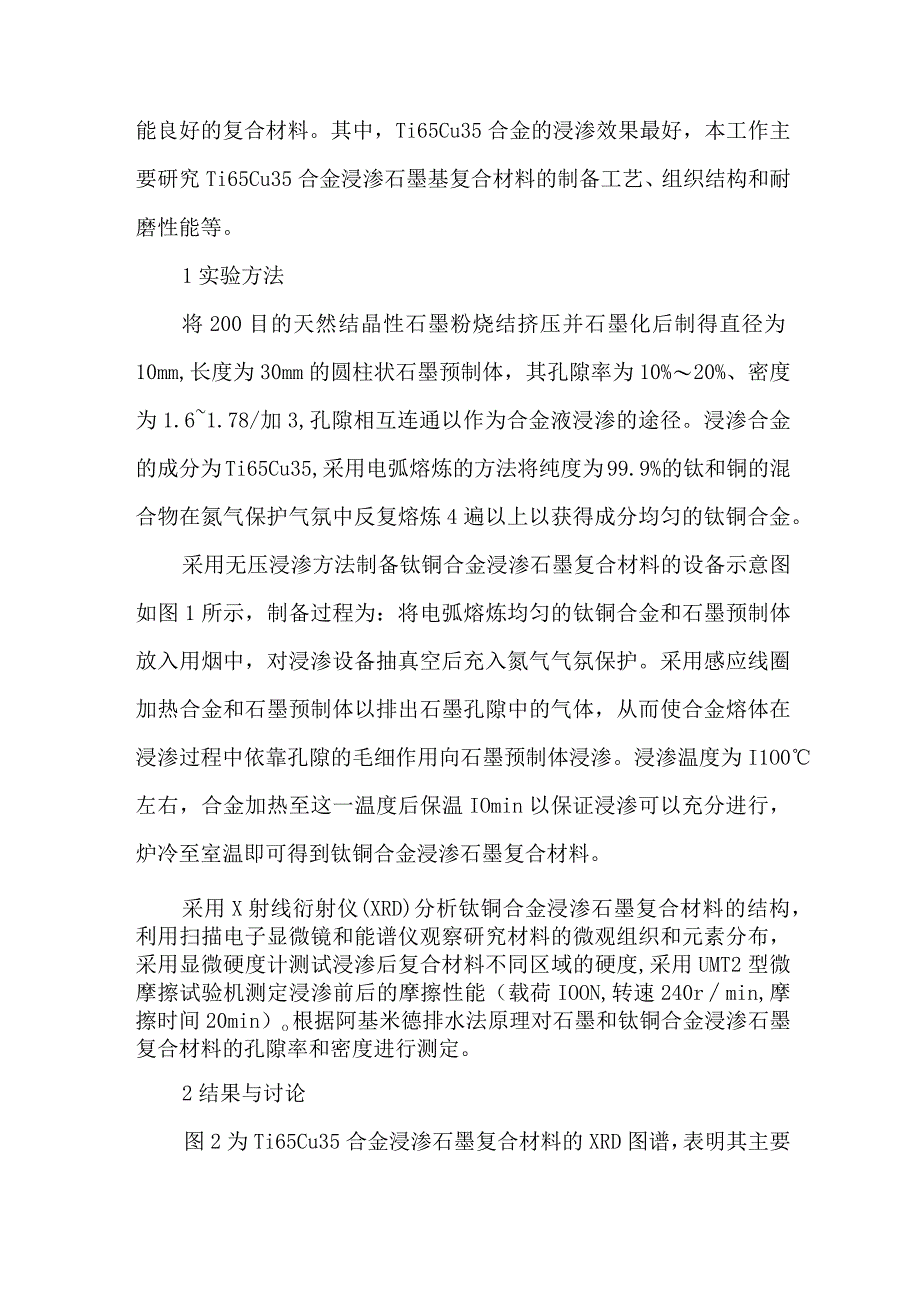 钛铜合金无压浸渗石墨基复合材料的制备及其组织与性能.docx_第3页