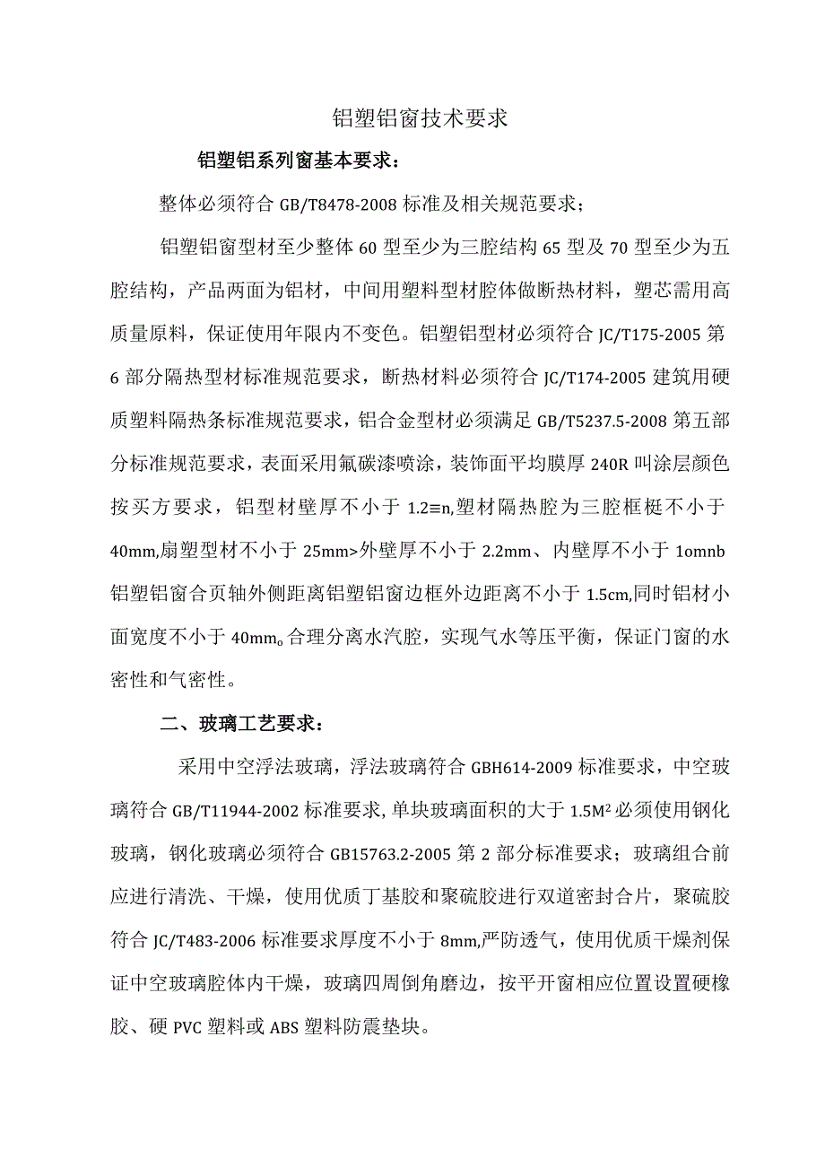 铝塑铝窗技术要求.docx_第1页