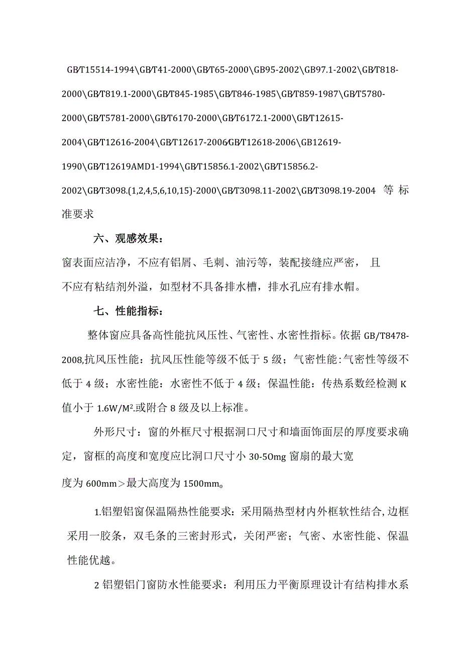 铝塑铝窗技术要求.docx_第3页