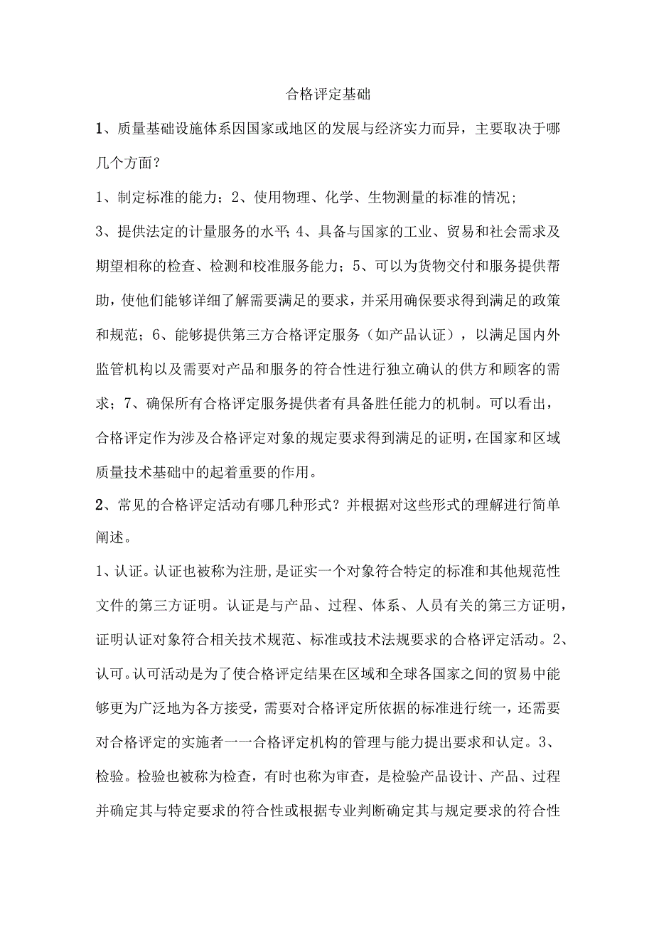 问答题（认证通用基础）合格评定基础问答题.docx_第1页