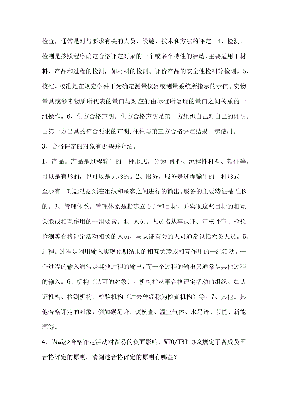 问答题（认证通用基础）合格评定基础问答题.docx_第2页