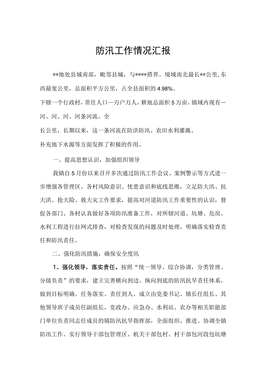 防汛工作情况汇报.docx_第1页