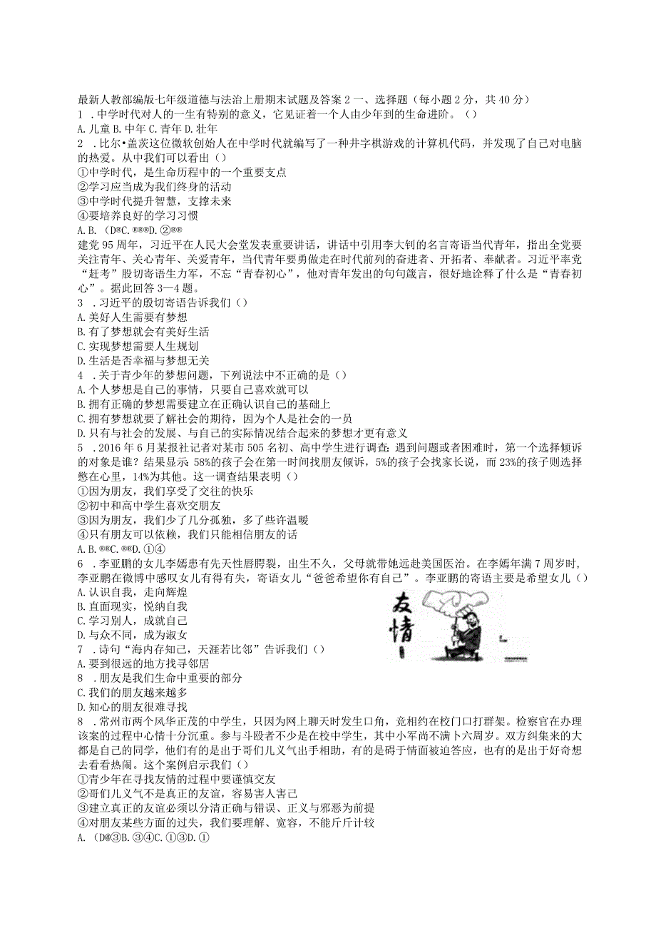 部编人教版七年级道德与法治上册期末试卷（答案）2.docx_第1页