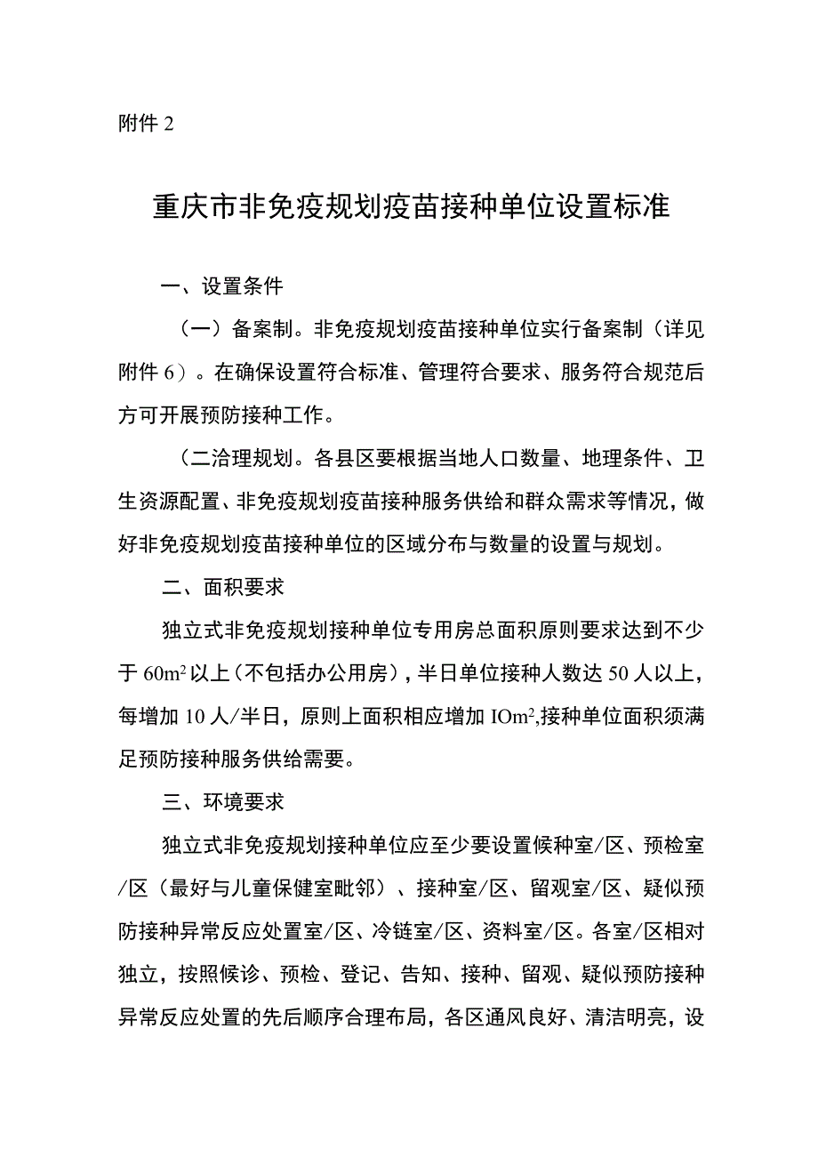 重庆市非免疫规划疫苗接种单位设置标准.docx_第1页