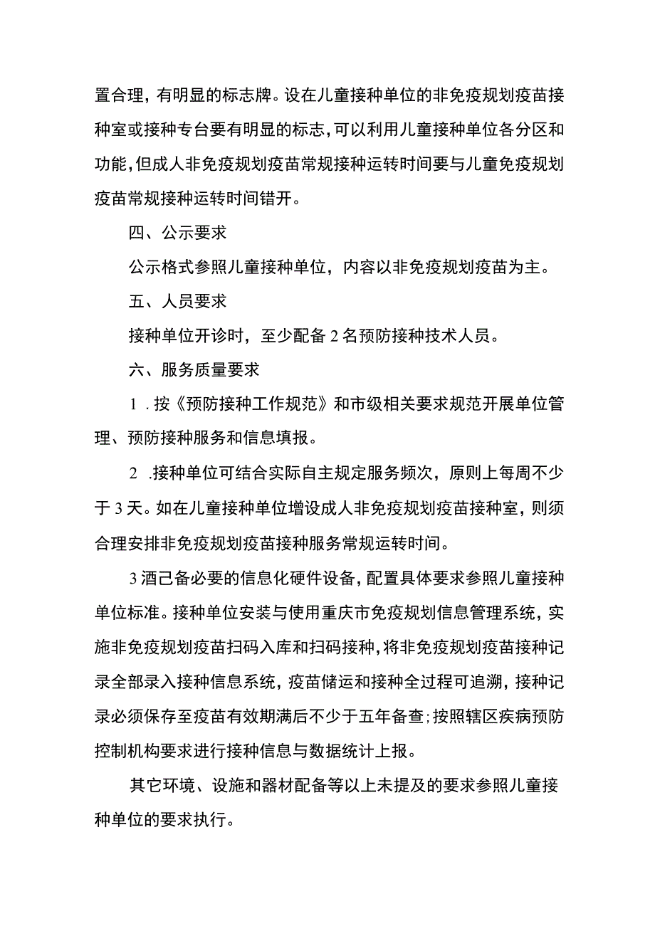 重庆市非免疫规划疫苗接种单位设置标准.docx_第2页