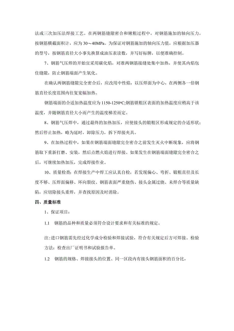 钢筋气压焊施工工艺.docx_第3页