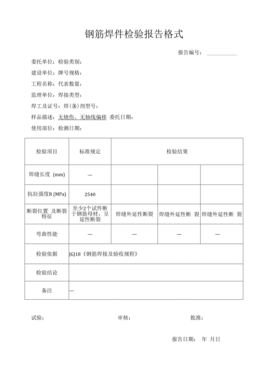 钢筋焊接检测报告格式.docx_第1页