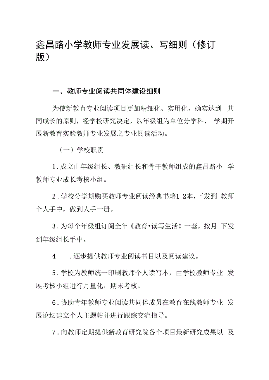 鑫昌路小学教师专业发展读写细则修订版.docx_第1页