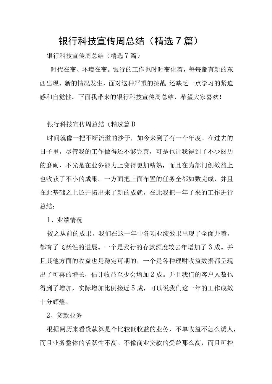 银行科技宣传周总结7篇.docx_第1页