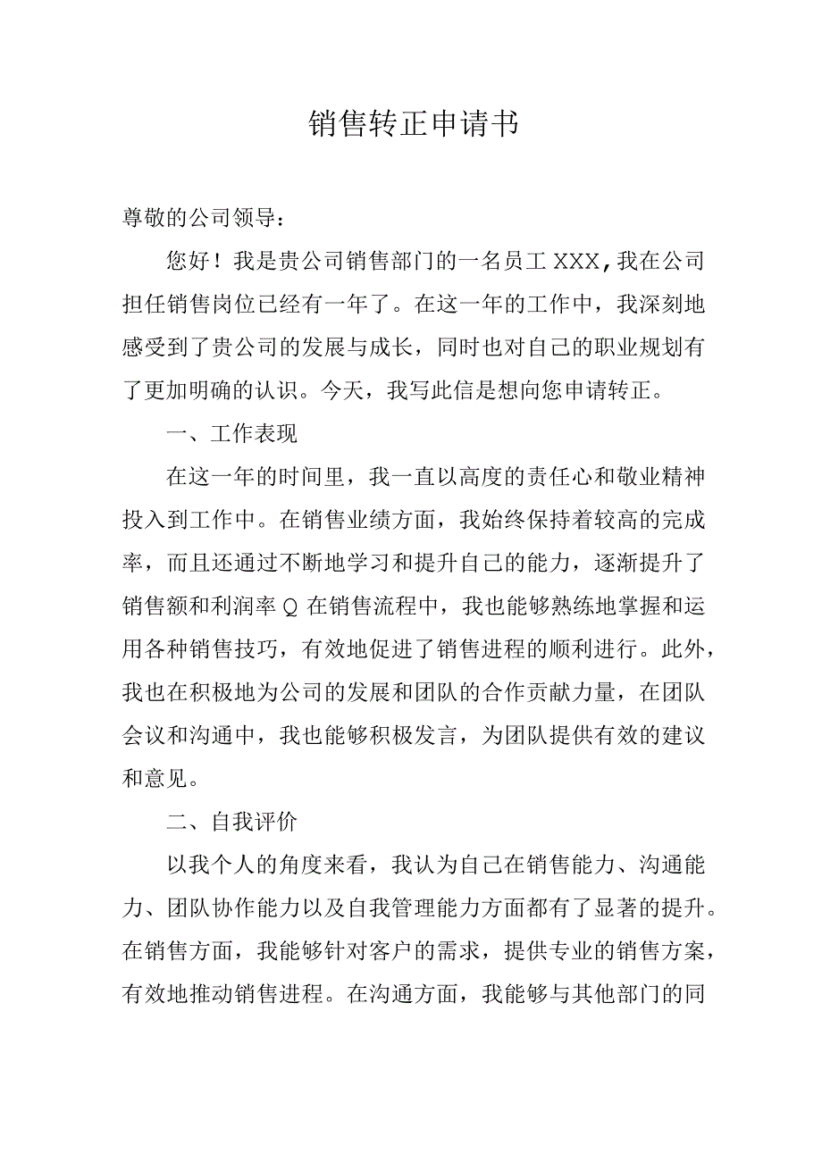 销售转正申请书.docx_第1页