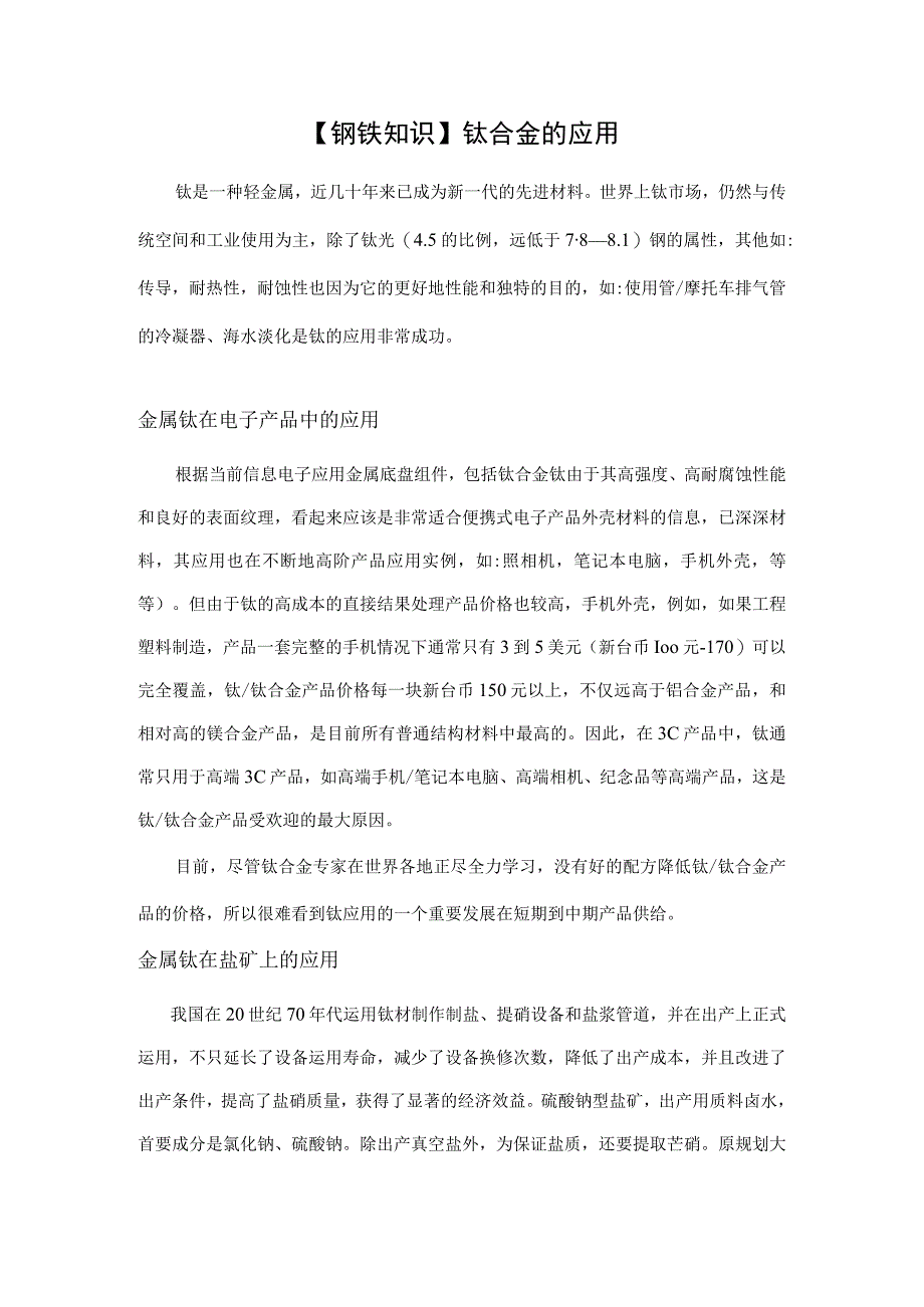 钢铁知识钛合金的应用.docx_第1页