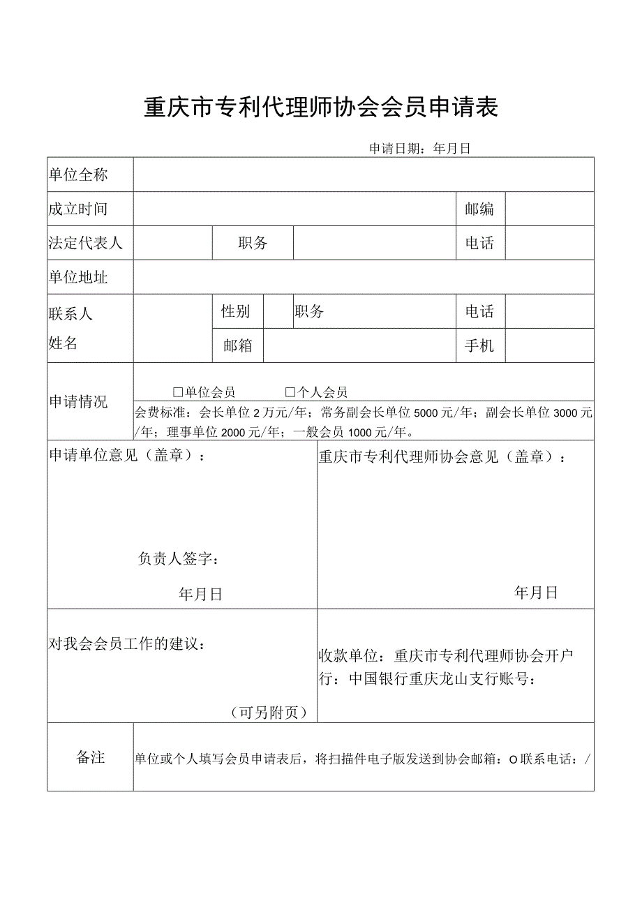 重庆市专利代理师协会会员申请表.docx_第1页