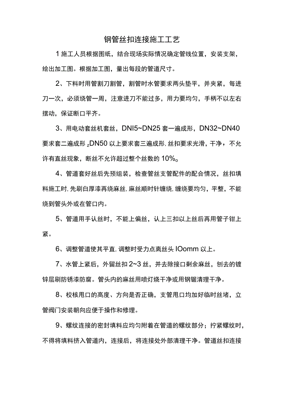 钢管丝扣连接施工工艺.docx_第1页