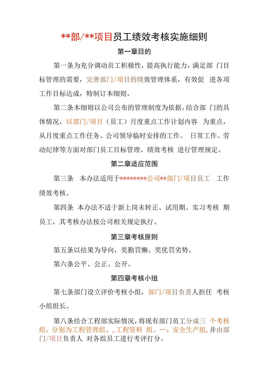 部门_项目员工绩效考核实施细则.docx_第1页