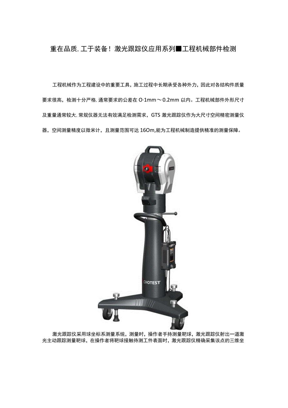 重在品质工于装备！激光跟踪仪检测工程机械部件.docx_第1页