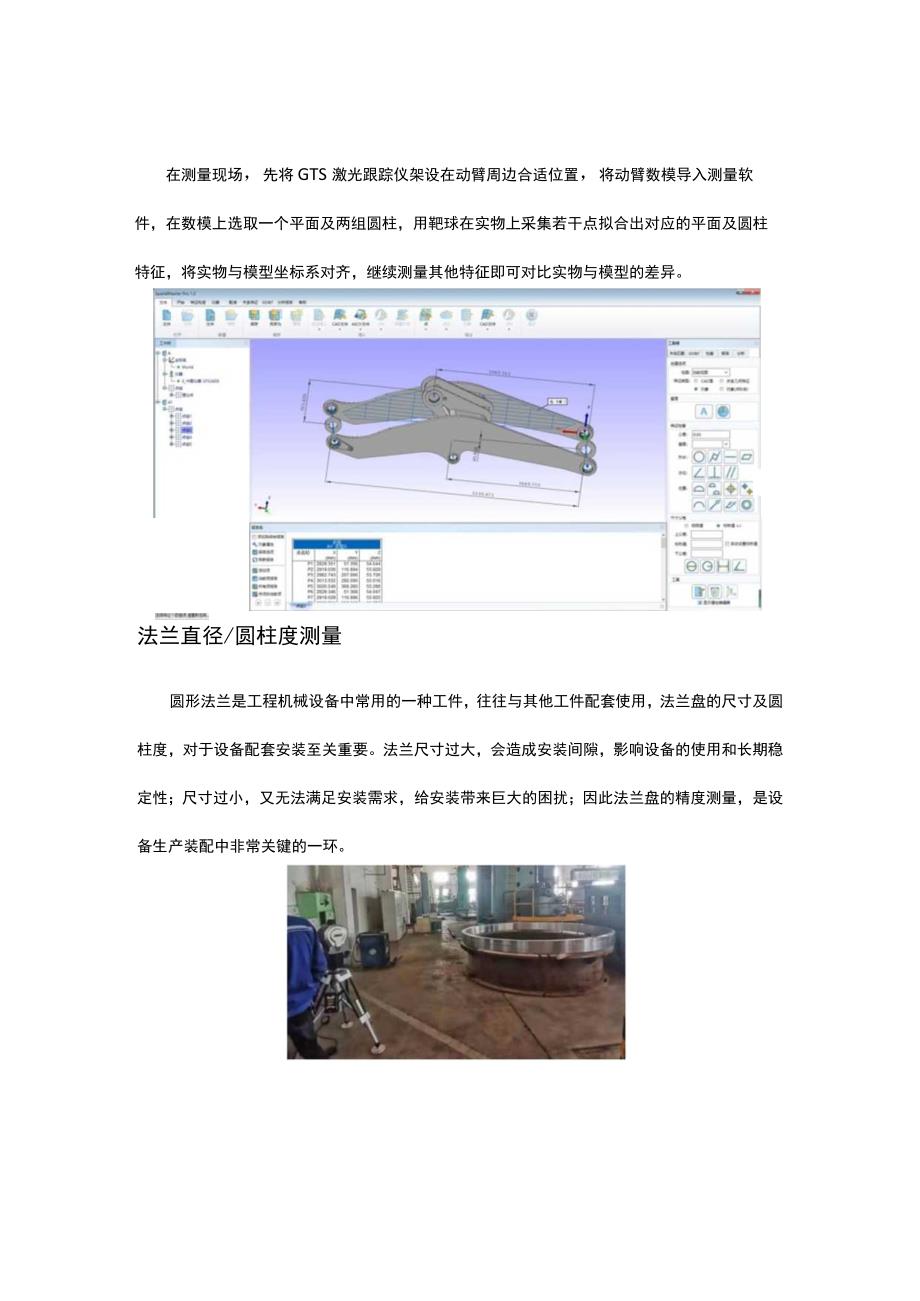 重在品质工于装备！激光跟踪仪检测工程机械部件.docx_第3页