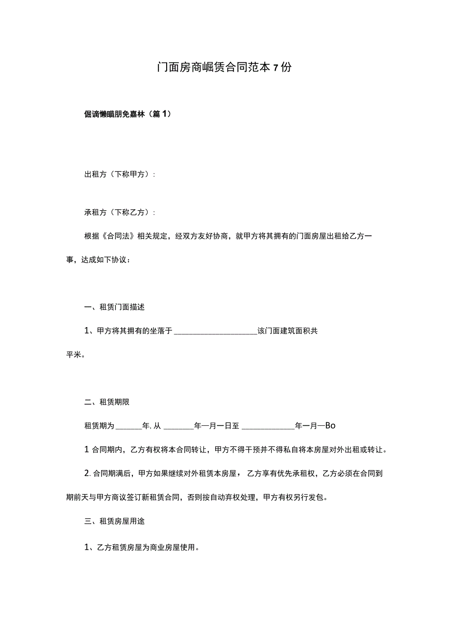 门面房商铺租赁合同范本7份.docx_第1页