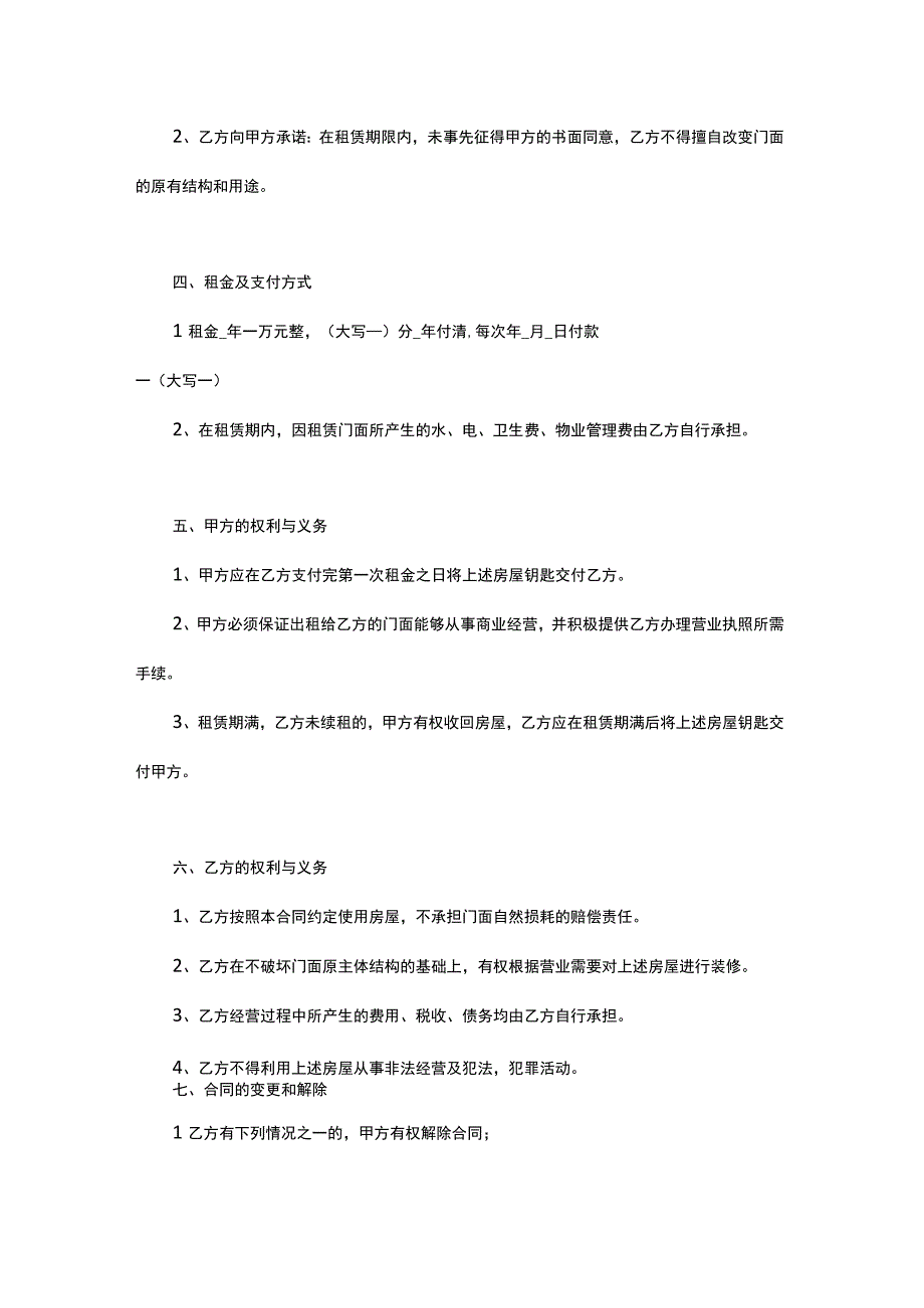 门面房商铺租赁合同范本7份.docx_第2页