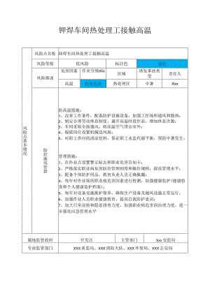 铆焊车间热处理工接触高温职业病风险分级管控告知卡.docx