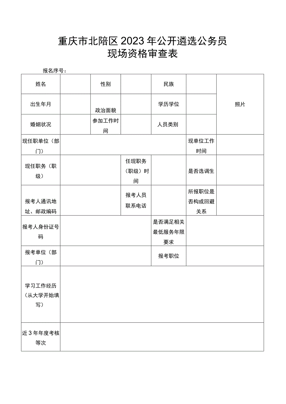 重庆市北碚区2023年公开遴选公务员现场资格审查表.docx_第1页