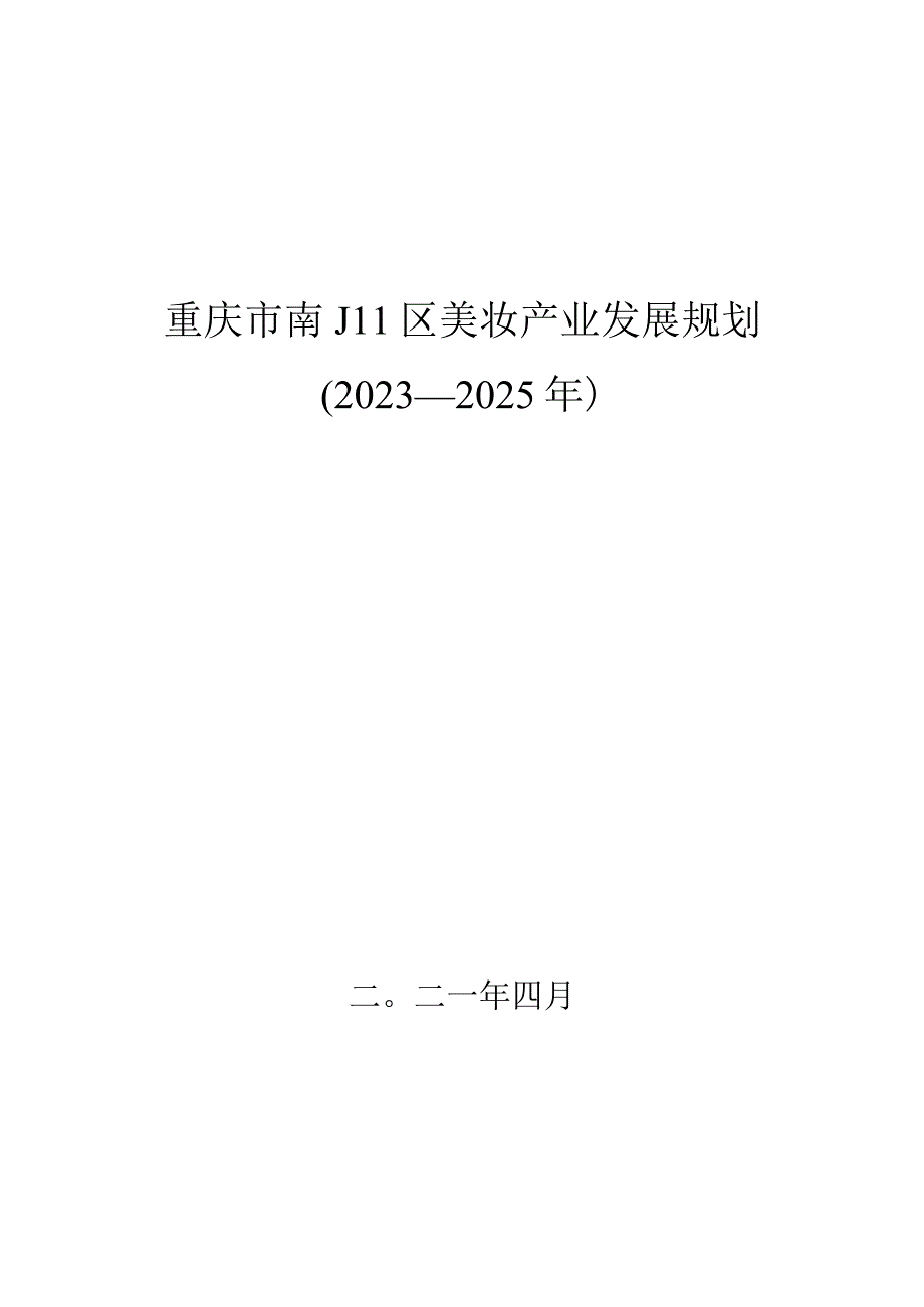 重庆市南川区美妆产业发展规划（20232025年）.docx_第1页